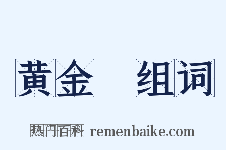 黄金珰组词是什么意思的图片